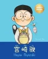 宫崎骏 (Hayao Miyazaki): Bilingual Chinese-English Children's Biography Book (Written in Simplified Chinese, Pinyin and English)