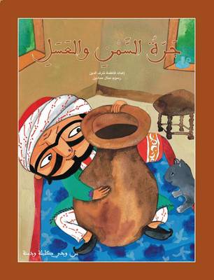 Jarrat Al Samn Wal Asal: The Jar of Honey and Butter