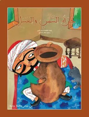 Jarrat Al Samn Wal Asal: The Jar of Honey and Butter