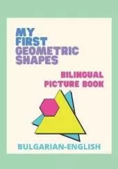 My First Geometric Shapes - Bilingual Picture Book: Моите първи геометрични форми - двуезична 
