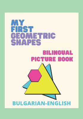 My First Geometric Shapes - Bilingual Picture Book: Моите първи геометрични форми - двуезична 
