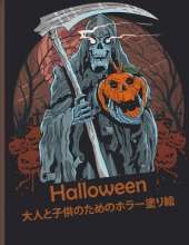 Halloween 大人と子供のためのホラー塗り絵: 新しく拡張されたエディション、100のユニークで驚くべき不気味なデザ|