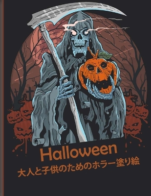 Halloween 大人と子供のためのホラー塗り絵: 新しく拡張されたエディション、100のユニークで驚くべき不気味なデザ|