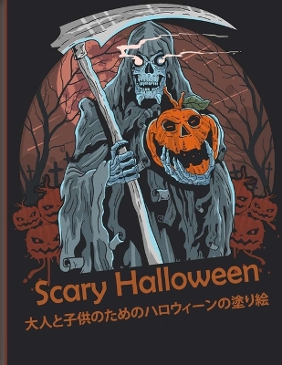 Scary Halloween 大人と子供のためのハロウィーンの塗り絵: 新しく拡張されたエディション、100のユニークで驚くべき不気味なデザ|