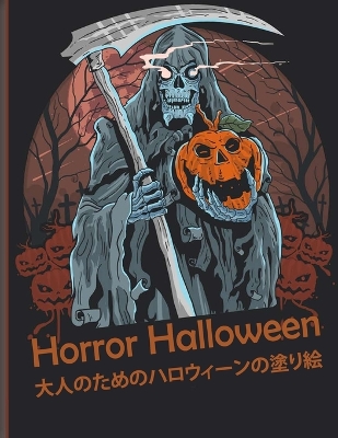Horror Halloween 大人のためのハロウィーンの塗り絵: 新しく拡張されたエディション、100のユニークで驚くべき不気味なデザ|