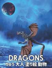 りゅう Dragons 大人 塗り絵 動物: 大人用ぬり絵本、世界の美しいほとんどのドラゴンの素晴らしい世界、