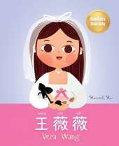 王薇薇 (Vera Wang): Bilingual Children's Biography Book (Written in Simplified Chinese, Pinyin and English) Kids' Book About Courage and Resilience