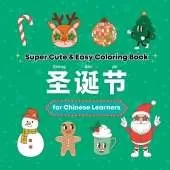 Super Cute & Easy Christmas Coloring Book for Chinese Language Learners: Fun Coloring & Handwriting Activity Book for Adults, Teens, and Kids