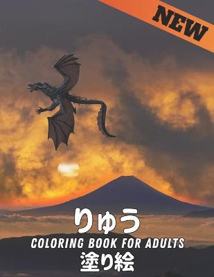 りゅう 塗り絵 Coloring Book for Adults: 大人用ぬり絵本、世界の美しいほとんどのドラゴンの素晴らしい世界、