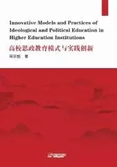 Innovative Models and Practices of Ideological and  Political Education in Higher Education Institutions