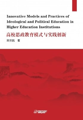 Innovative Models and Practices of Ideological and  Political Education in Higher Education Institutions
