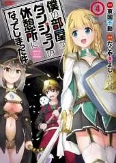 My Room is a Dungeon Rest Stop (Manga) Vol. 4