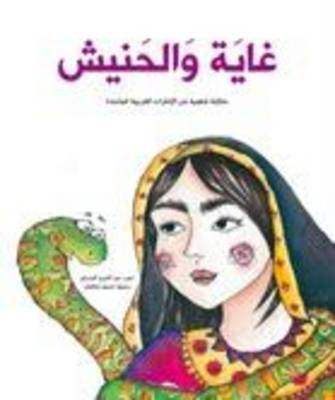 Ghaya Wal Haneesh: Ghaya and the Snake