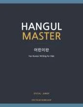 Hangul Master Junior: Kids Edition: Fun Korean Writing for Kids Ages 6-12 - Extra-Large Practice Cells