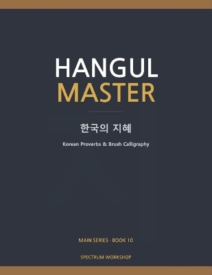 Hangul Master Book 10: Korean Wisdom: Korean Proverbs & Brush Calligraphy - Wisdom, Poetry, Art
