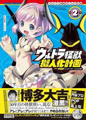 Ultra Kaiju Anthropomorphic Project feat.POP Comic code Vol. 2