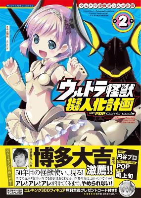 Ultra Kaiju Anthropomorphic Project feat.POP Comic code Vol. 2