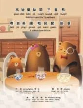 Goldilocks and the Three Bears - Bilingual Edition - Cantonese and English: Yale Romanization for Cantonese Pronunciation. 高迪樂絲同三隻熊