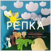 Репка Turnip: Сказка и вырезные куклы / Fairy Tale and Cutout Puppets