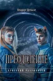 Преодоление