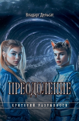 Преодоление