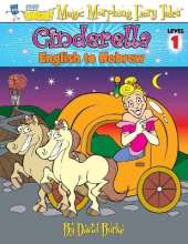 Cinderella: English to Hebrew, Level 1