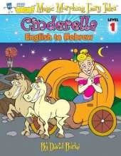 Cinderella: English to Hebrew, Level 1