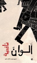Missing Colours (Arabic)