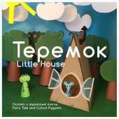 Теремок Little House: Сказка и вырезные куклы / Fairy Tale and Cutout Puppets