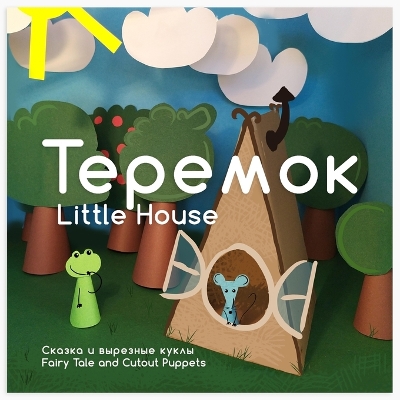 Теремок Little House: Сказка и вырезные куклы / Fairy Tale and Cutout Puppets