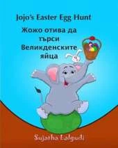 Children's Bulgarian book: Jojo's Easter Egg Hunt: (Bulgarian Edition) Bulgarian Kids book. (Bilingual Edition) English Bulgarian Picture book for children. Bulgarian book for children