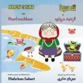 Naneh Sarma and Pearl Necklace ( Farsi / English ): ننه سرما و گردنبند مروارید( فارسی / انگلیسی)