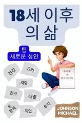 18세 이후의 삶 (Korean Edition): 새로운 성인을 위한 팁