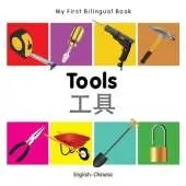 My First Bilingual Book - Tools (English-Chinese)