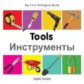 My First Bilingual Book - Tools (English-Russian)