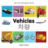 My First Bilingual Book - Vehicles (English-Korean)