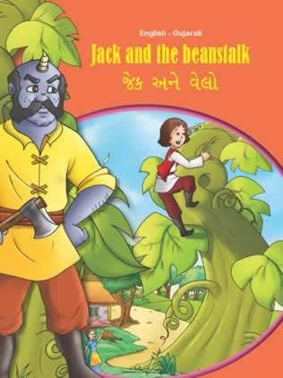 Jack and the Beanstalk - English/Gujarati