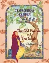 The Old Woman and the Eagle / СТАРА ЖІНКА ТА ОРЕЛ: Bilingual English-Ukrainian Edition / Двомовне англо-українське видання