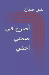 أصرخ في صمتي اخفي