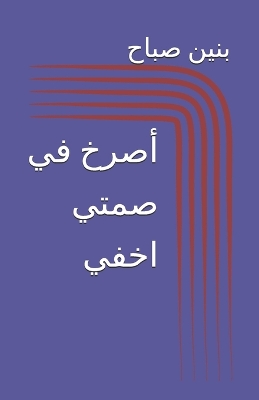 أصرخ في صمتي اخفي