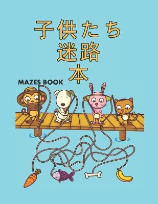 子供たち 迷路 本 Mazes: 迷路パズルアクティビティブック子供向け男の子と女の子楽しくて簡単