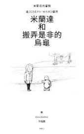 Miranda & The Tell-Tale Tortoise Simplified Chinese: Adventure 2